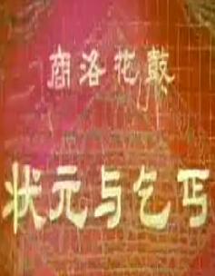 商洛花鼓《屠夫状元》 状元与乞丐