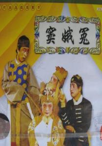湖南益阳花鼓戏《窦娥冤》