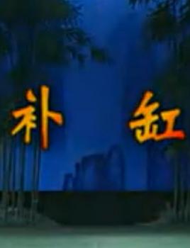 湖南花鼓戏《补缸》全集 毛建华/胡建忠