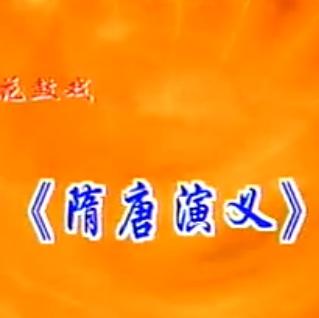 湖南花鼓戏《隋唐演义》