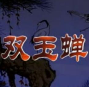 荆州花鼓戏《 双玉蝉》