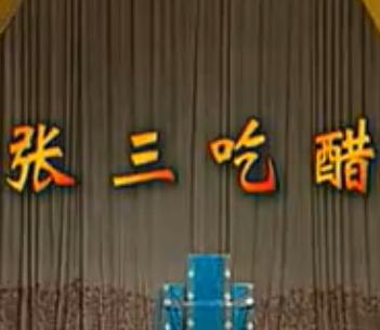 湖南花鼓戏《张三吃醋》 黄铁蛟 欧阳锦花 