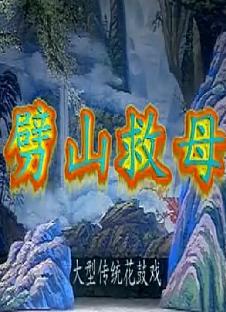 湖南花鼓戏《劈山救母》