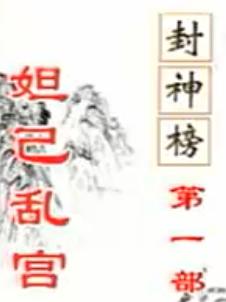 河南花鼓戏《封神榜》