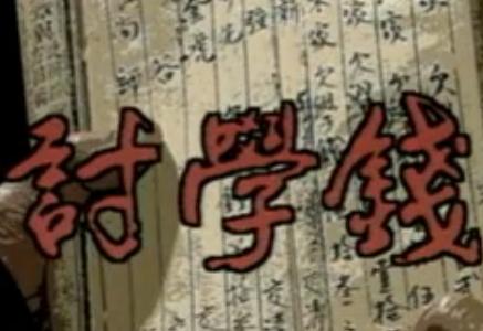 湖南花鼓戏《张先生讨学钱》电影版 张天相