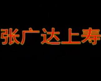 湖南花鼓戏《张广达上寿》