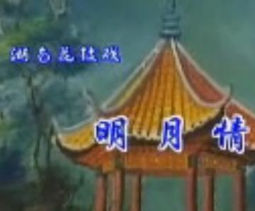 湖南经典花鼓戏《明月情》