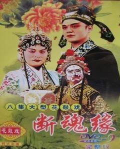 湖南花鼓戏《断魂缘》