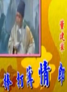 湖南花鼓戏《棒打薄情郎 》龚春华