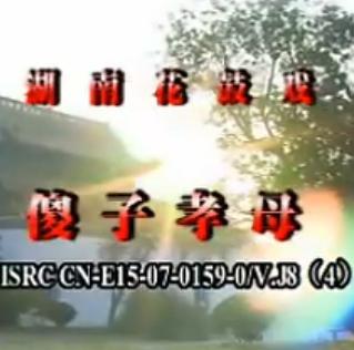 湖南花鼓戏《傻子孝母》