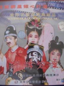 湖南花鼓戏《摸牌定案》