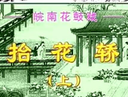 皖南花鼓戏《抬花轿》