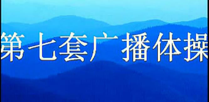 第七套广播体操 1990年原版下载
