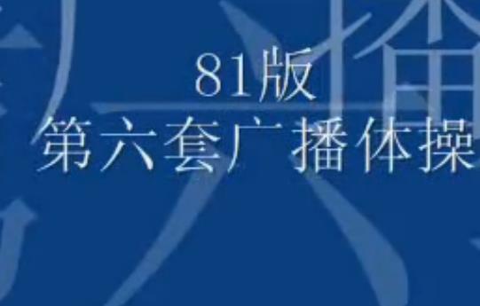 第六套广播体操1981原版下载