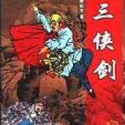 单田芳_三侠剑(第二部)(全集)