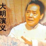 单田芳_大明演义(第二部)(全集)