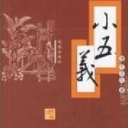 《小五义》（单田芳评书）(001-200)