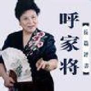 刘兰芳红楼梦/红顶清风/白牡丹行动/樊梨花/