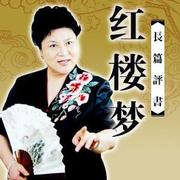 刘兰芳《杨家将》下载