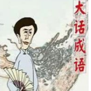 田连元-评书说案