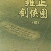 《昆仑剑侠》（张少佐评书）(001-122)下载