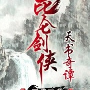 《钟凌传》（张少佐评书）(001-140)下载
