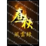 《中国血案+中国血案续》（张少佐评书）(001-150)下载