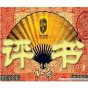 《豪气惊天》（张少佐评书）(001-194)下载