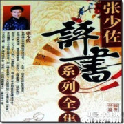 《明史奇侠》（张少佐评书）(001-100)下载