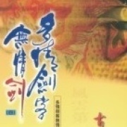 《多情剑客无情剑》（张少佐评书）(001-100)下载