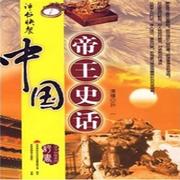 孙一《中国帝王史话》（清朝）