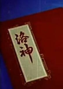粤剧电影《洛神》—任剑辉芳艳芬下载