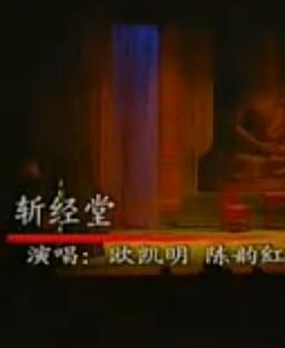 粤剧《斩经堂》全场戏下载
