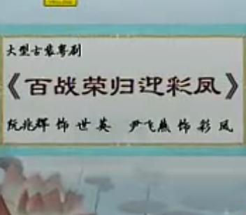 粤剧《百战荣归迎彩凤》全集下载