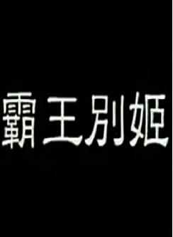 粤剧电影《霸王别姬》全集 任剑辉、邓碧云、关德兴主演下载
