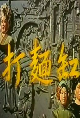 珍藏版怀旧谐趣粤剧《打面缸》主演-王中王.文觉下载