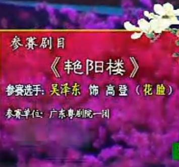 岭南粤剧《艳阳楼》下载