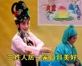 淮剧《福寿图》红梅绽笑－陈芳演唱