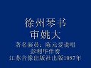 陈元爱琴书审姚大12下载