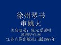 陈元爱琴书审姚大13下载