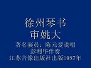 陈元爱琴书审姚大15下载