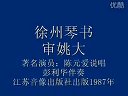 陈元爱琴书审姚大19下载