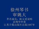 陈元爱琴书审姚大20下载