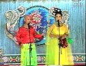 二人转 《劈山救母》 翟波 付连英