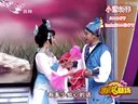 二人转正戏《水满蓝桥》表演者：徐振武 赵晓