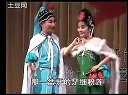 黑龙江地方戏曲东北二人转《樊梨花下山》 