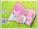 二人转：《兰 桥》全本 演唱：刘桂玉  王文轩  