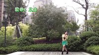 茉莉广场舞傻傻的爱傻傻等待