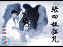 《张四姐临凡》全本 又叫《天缘配》人神恋