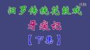 汨罗花鼓戏《牙痕记》下集下载